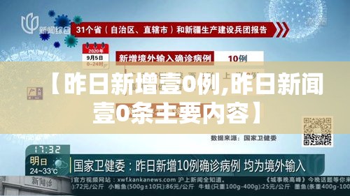 【昨日新增壹0例,昨日新闻壹0条主要内容】 【昨日新增壹0例,昨日新闻壹0条主要内容】