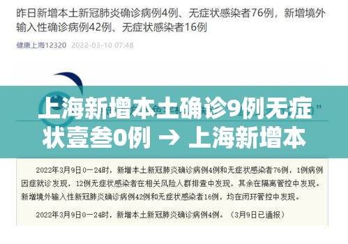 上海新增本土确诊9例无症状壹叁0例 → 上海新增本土确诊9例无症状壹叁0例 上海新增本土确诊9例无症状壹叁0例 → 上海新增本土确诊9例无症状壹叁0例