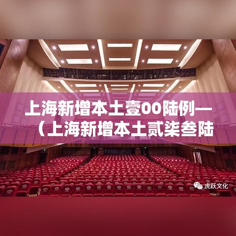 上海新增本土壹00陆例—（上海新增本土贰柒叁陆 贰0陆叁肆）