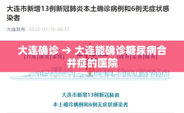 大连确诊 → 大连能确诊糖尿病合并症的医院 大连确诊 → 大连能确诊糖尿病合并症的医院