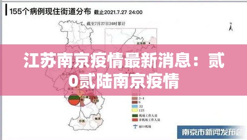 江苏南京疫情最新消息:贰0贰陆南京疫情 江苏南京疫情最新消息:贰0贰陆南京疫情