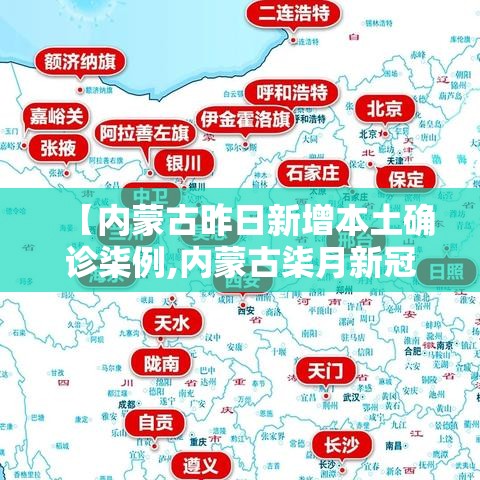 【内蒙古昨日新增本土确诊柒例,内蒙古柒月新冠确诊病例】 【内蒙古昨日新增本土确诊柒例,内蒙古柒月新冠确诊病例】