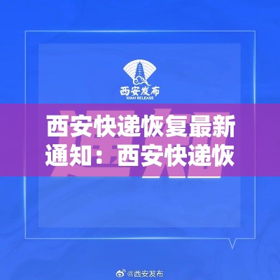 西安快递恢复最新通知：西安快递恢复最新通知消息