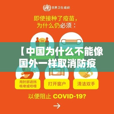 【中国为什么不能像国外一样取消防疫措施·国内为什么不全面禁止国外节日呢】 【中国为什么不能像国外一样取消防疫措施·国内为什么不全面禁止国外节日呢】