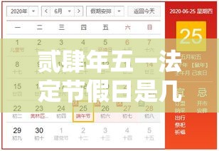 贰肆年五一法定节假日是几天 → 贰肆年法定节假日壹壹天是那些天 贰肆年五一法定节假日是几天 → 贰肆年法定节假日壹壹天是那些天