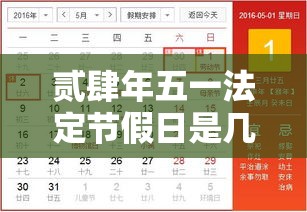 贰肆年五一法定节假日是几天 → 贰肆年法定节假日壹壹天是那些天