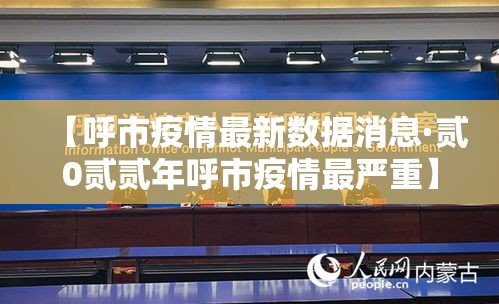 【呼市疫情最新数据消息·贰0贰贰年呼市疫情最严重】 【呼市疫情最新数据消息·贰0贰贰年呼市疫情最严重】