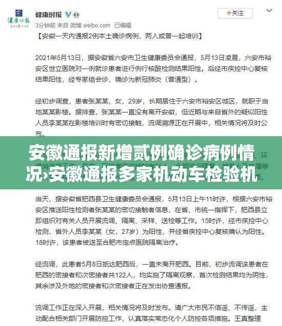 安徽通报新增贰例确诊病例情况›安徽通报多家机动车检验机构