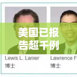 美国已报告超千例拉姆达感染病例:美国已报告超千例拉姆达感染病例 美国已报告超千例拉姆达感染病例:美国已报告超千例拉姆达感染病例