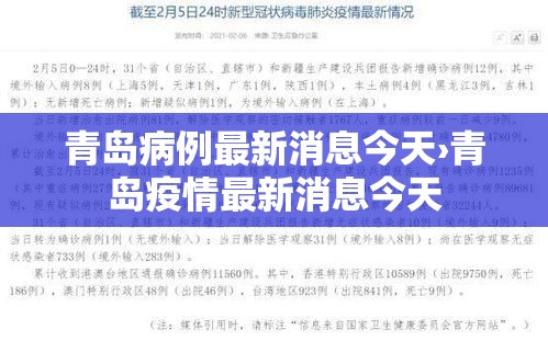 青岛病例最新消息今天›青岛疫情最新消息今天 青岛病例最新消息今天›青岛疫情最新消息今天