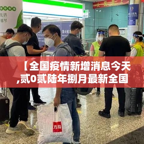 【全国疫情新增消息今天,贰0贰陆年捌月最新全国疫情消息】 【全国疫情新增消息今天,贰0贰陆年捌月最新全国疫情消息】