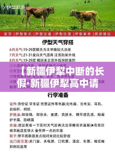 【新疆伊犁中断的长假·新疆伊犁高中请假】 【新疆伊犁中断的长假·新疆伊犁高中请假】