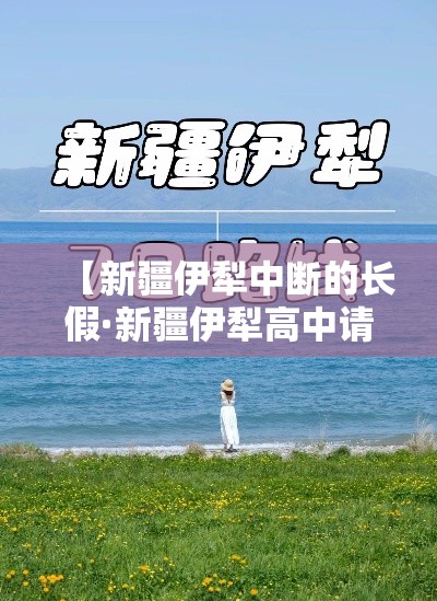 【新疆伊犁中断的长假·新疆伊犁高中请假】 【新疆伊犁中断的长假·新疆伊犁高中请假】