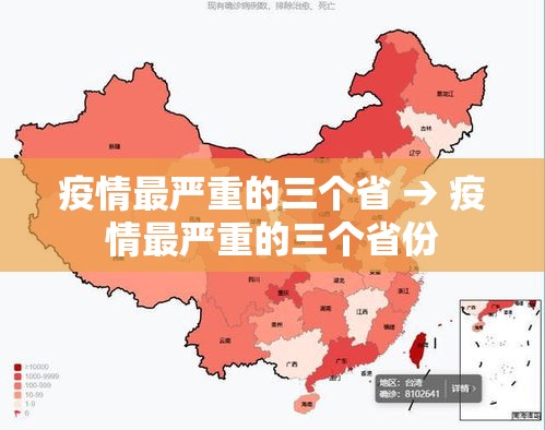 疫情最严重的三个省 → 疫情最严重的三个省份