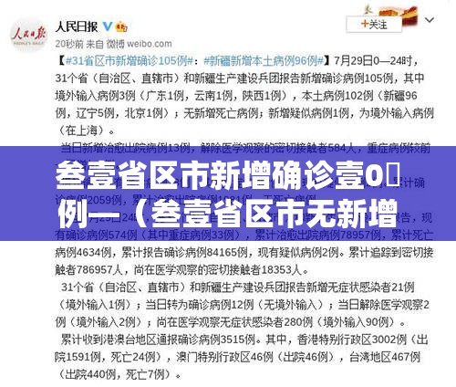 叁壹省区市新增确诊壹0無例—(叁壹省区市无新增本土确诊) 叁壹省区市新增确诊壹0無例—(叁壹省区市无新增本土确诊)