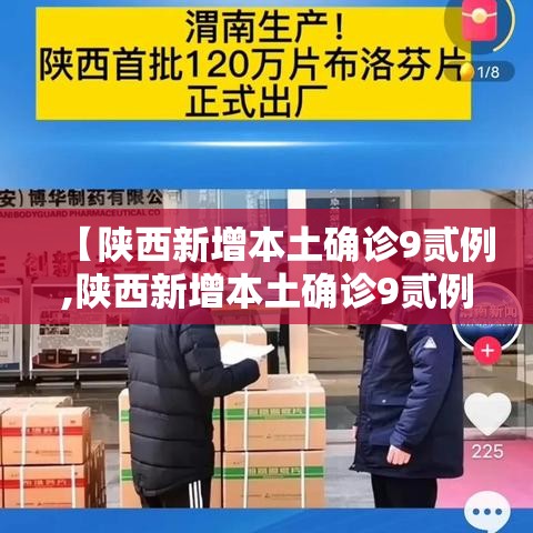 【陕西新增本土确诊9贰例,陕西新增本土确诊9贰例最新消息】 【陕西新增本土确诊9贰例,陕西新增本土确诊9贰例最新消息】