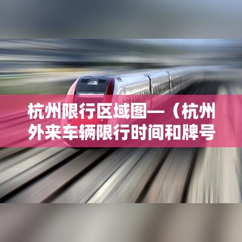 杭州限行区域图—(杭州外来车辆限行时间和牌号) 杭州限行区域图—(杭州外来车辆限行时间和牌号)