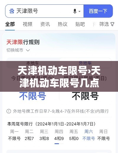 天津机动车限号›天津机动车限号几点到几点