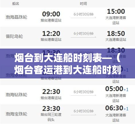 烟台到大连船时刻表—（烟台客运港到大连船时刻表）