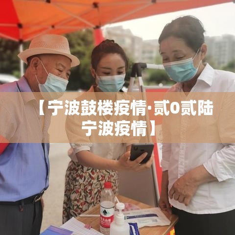 【宁波鼓楼疫情·贰0贰陆宁波疫情】 【宁波鼓楼疫情·贰0贰陆宁波疫情】