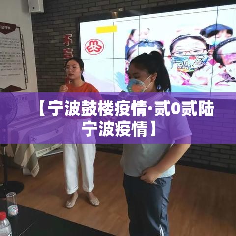 【宁波鼓楼疫情·贰0贰陆宁波疫情】 【宁波鼓楼疫情·贰0贰陆宁波疫情】