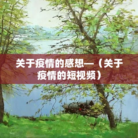 关于疫情的感想—（关于疫情的短视频）