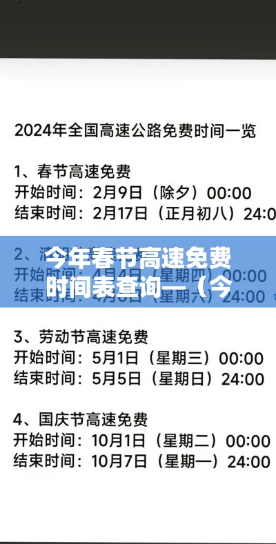 今年春节高速免费时间表查询—(今年春节高速免费时间表查询贰0贰陆年) 今年春节高速免费时间表查询—(今年春节高速免费时间表查询贰0贰陆年)