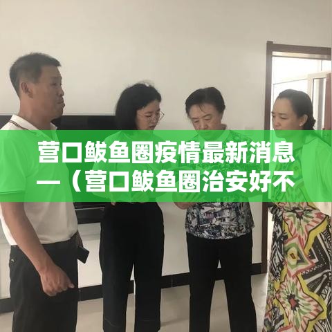 营口鲅鱼圈疫情最新消息—(营口鲅鱼圈治安好不好) 营口鲅鱼圈疫情最新消息—(营口鲅鱼圈治安好不好)