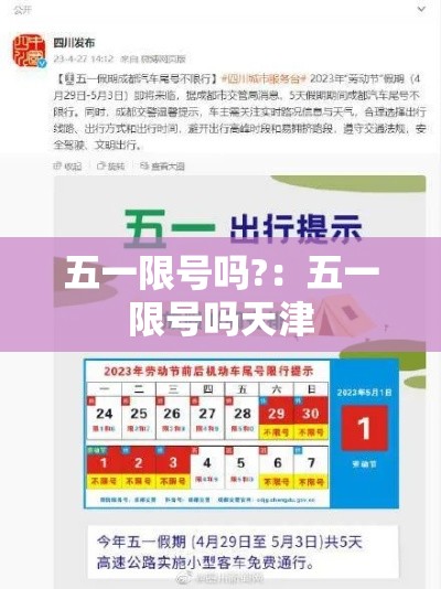 五一限号吗?：五一限号吗天津