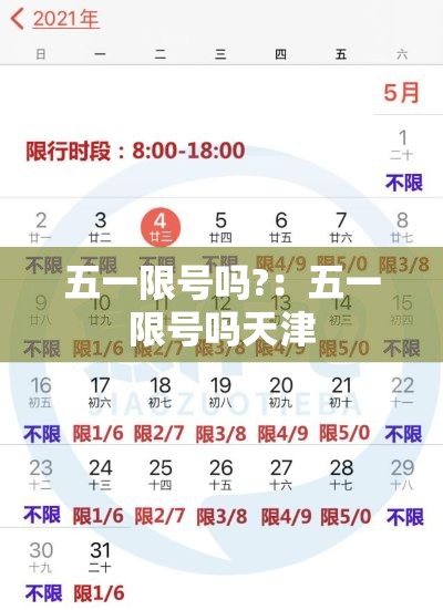 五一限号吗?：五一限号吗天津