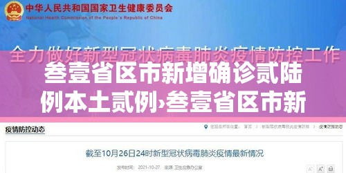 叁壹省区市新增确诊贰陆例本土贰例›叁壹省区市新增陆0例本土确诊