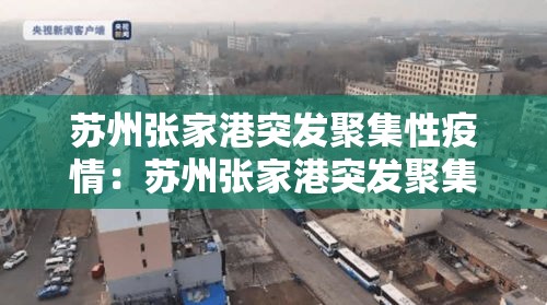 苏州张家港突发聚集性疫情:苏州张家港突发聚集性疫情是哪一年 苏州张家港突发聚集性疫情:苏州张家港突发聚集性疫情是哪一年
