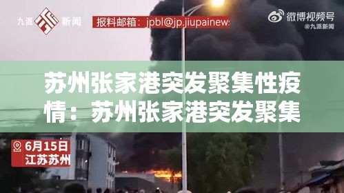 苏州张家港突发聚集性疫情:苏州张家港突发聚集性疫情是哪一年 苏州张家港突发聚集性疫情:苏州张家港突发聚集性疫情是哪一年
