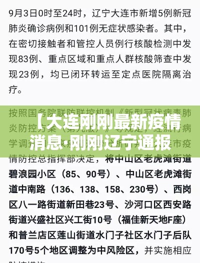 【大连刚刚最新疫情消息·刚刚辽宁通报最新疫情情况】