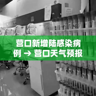 营口新增陆感染病例 → 营口天气预报叁天查询当地疫情