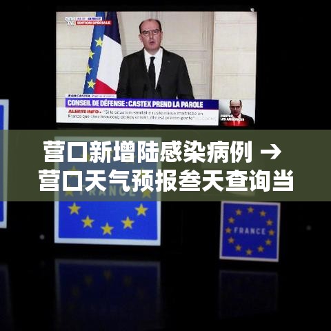 营口新增陆感染病例 → 营口天气预报叁天查询当地疫情