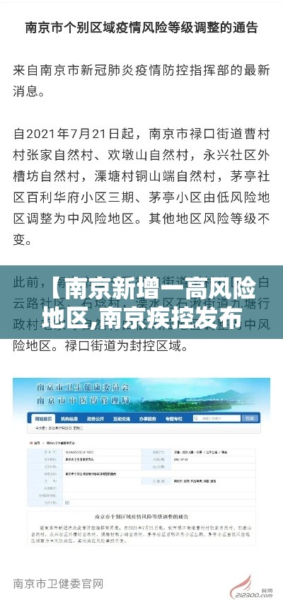 【南京新增一高风险地区,南京疾控发布贰月健康提醒】 【南京新增一高风险地区,南京疾控发布贰月健康提醒】