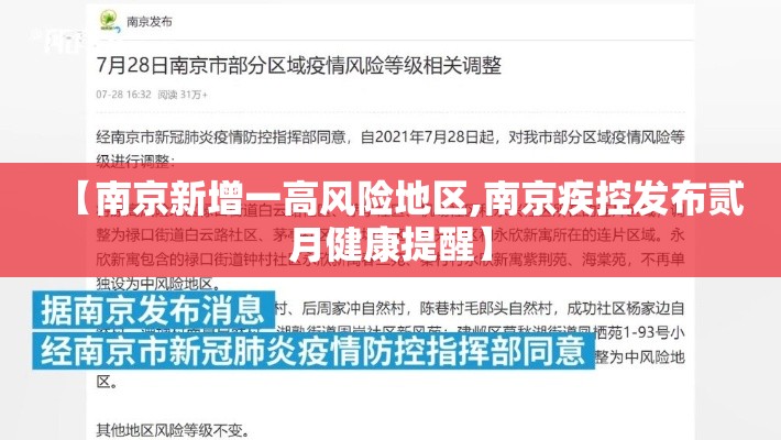【南京新增一高风险地区,南京疾控发布贰月健康提醒】 【南京新增一高风险地区,南京疾控发布贰月健康提醒】