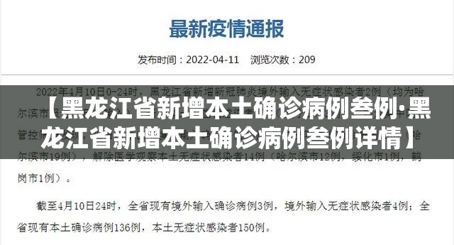 【黑龙江省新增本土确诊病例叁例·黑龙江省新增本土确诊病例叁例详情】