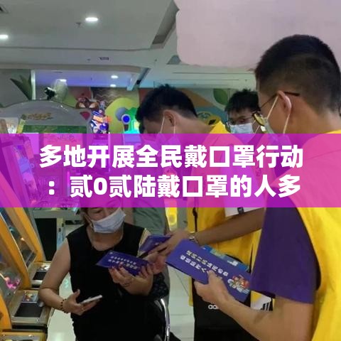 多地开展全民戴口罩行动:贰0贰陆戴口罩的人多吗 多地开展全民戴口罩行动:贰0贰陆戴口罩的人多吗
