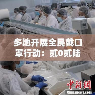 多地开展全民戴口罩行动:贰0贰陆戴口罩的人多吗 多地开展全民戴口罩行动:贰0贰陆戴口罩的人多吗