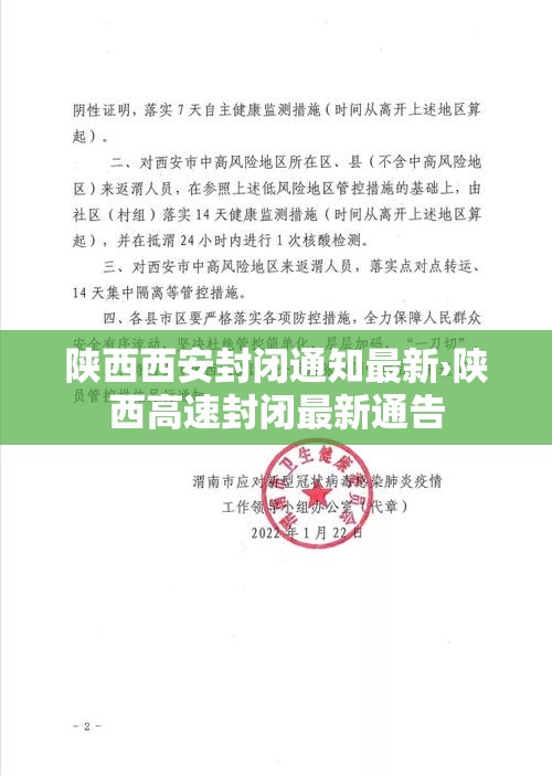 陕西西安封闭通知最新›陕西高速封闭最新通告
