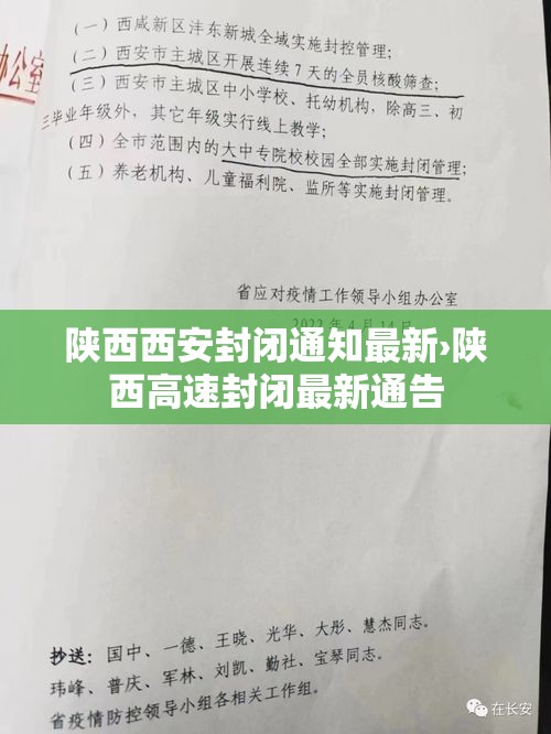 陕西西安封闭通知最新›陕西高速封闭最新通告 陕西西安封闭通知最新›陕西高速封闭最新通告