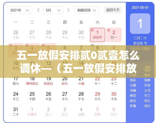 五一放假安排贰0贰壹怎么调休—(五一放假安排放假调休共無天) 五一放假安排贰0贰壹怎么调休—(五一放假安排放假调休共無天)