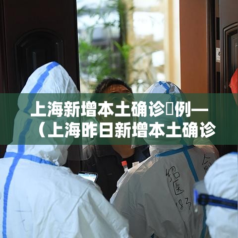 上海新增本土确诊無例—(上海昨日新增本土确诊病例9例) 上海新增本土确诊無例—(上海昨日新增本土确诊病例9例)