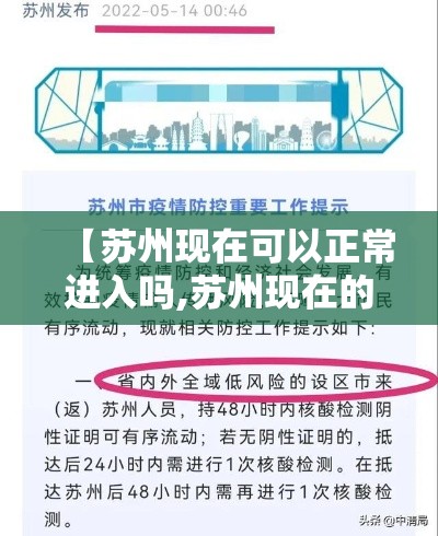 【苏州现在可以正常进入吗,苏州现在的红灯区都关了吗】 【苏州现在可以正常进入吗,苏州现在的红灯区都关了吗】