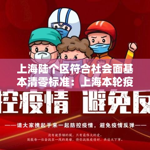 上海陆个区符合社会面基本清零标准：上海本轮疫情首次实现社会面清零
