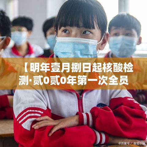 【明年壹月捌日起核酸检测·贰0贰0年第一次全员核酸检测】