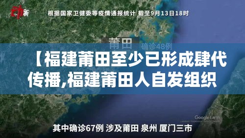 【福建莆田至少已形成肆代传播,福建莆田人自发组织灾后重建】