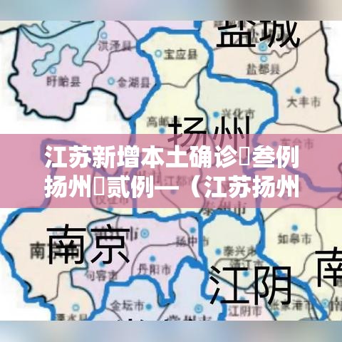 江苏新增本土确诊無叁例扬州無贰例—（江苏扬州最新疫情）